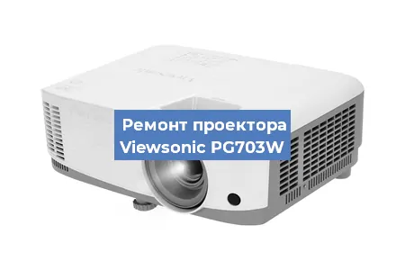 Замена системной платы на проекторе Viewsonic PG703W в Челябинске